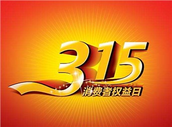 3·15 我們既要打假，更要“打甲”