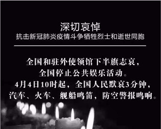 深切哀悼，抗擊新冠肺炎疫情斗爭犧牲烈士和逝世同胞